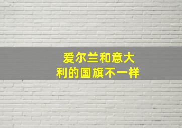 爱尔兰和意大利的国旗不一样