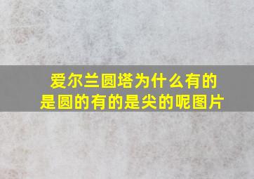 爱尔兰圆塔为什么有的是圆的有的是尖的呢图片