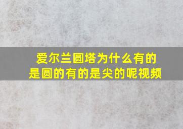 爱尔兰圆塔为什么有的是圆的有的是尖的呢视频