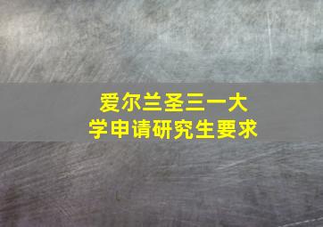 爱尔兰圣三一大学申请研究生要求