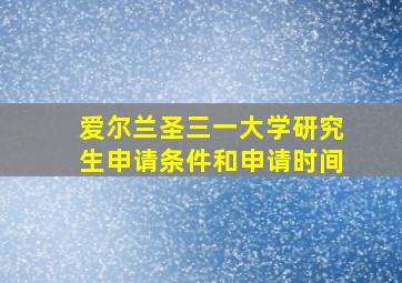 爱尔兰圣三一大学研究生申请条件和申请时间