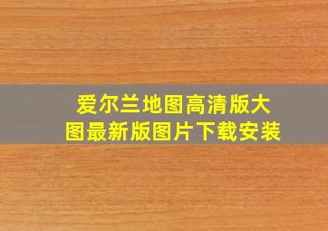 爱尔兰地图高清版大图最新版图片下载安装