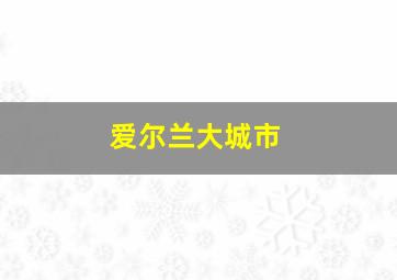 爱尔兰大城市