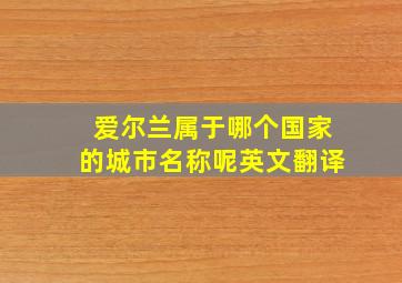 爱尔兰属于哪个国家的城市名称呢英文翻译