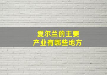 爱尔兰的主要产业有哪些地方