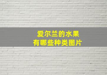 爱尔兰的水果有哪些种类图片