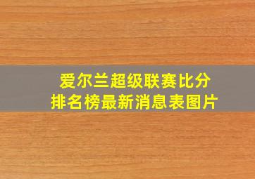 爱尔兰超级联赛比分排名榜最新消息表图片