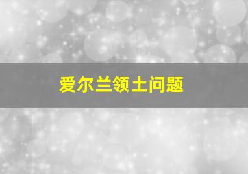 爱尔兰领土问题