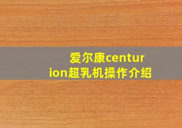 爱尔康centurion超乳机操作介绍