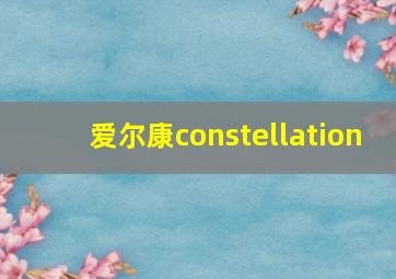 爱尔康constellation