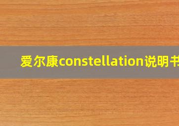 爱尔康constellation说明书