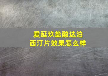 爱延玖盐酸达泊西汀片效果怎么样