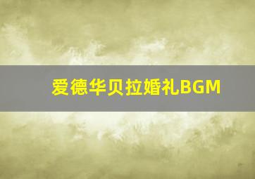 爱德华贝拉婚礼BGM