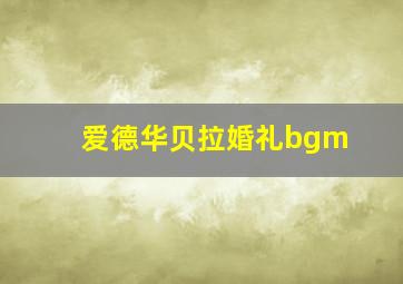 爱德华贝拉婚礼bgm