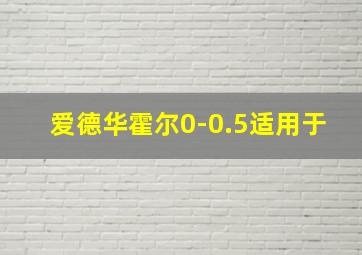 爱德华霍尔0-0.5适用于