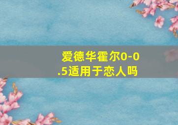 爱德华霍尔0-0.5适用于恋人吗