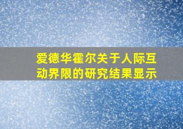 爱德华霍尔关于人际互动界限的研究结果显示