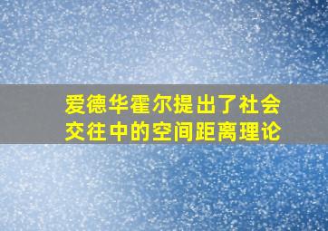 爱德华霍尔提出了社会交往中的空间距离理论