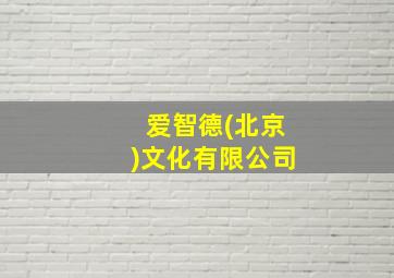 爱智德(北京)文化有限公司