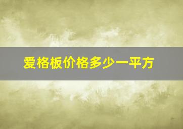 爱格板价格多少一平方