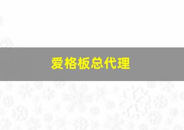 爱格板总代理