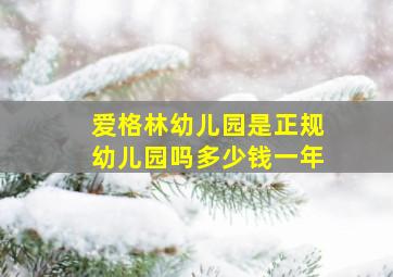 爱格林幼儿园是正规幼儿园吗多少钱一年