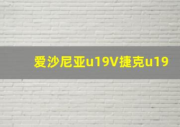 爱沙尼亚u19V捷克u19