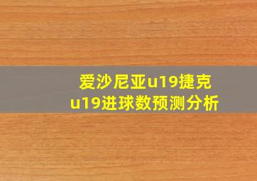 爱沙尼亚u19捷克u19进球数预测分析