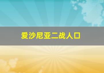 爱沙尼亚二战人口