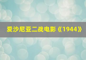 爱沙尼亚二战电影《1944》