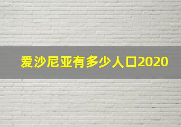 爱沙尼亚有多少人口2020