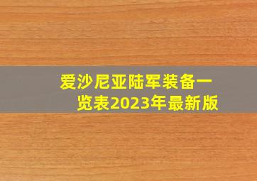 爱沙尼亚陆军装备一览表2023年最新版