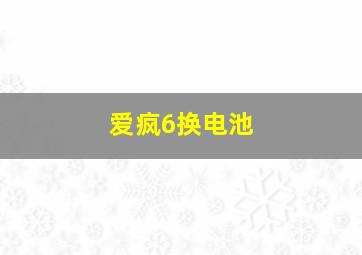 爱疯6换电池