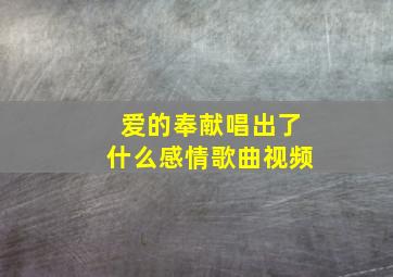 爱的奉献唱出了什么感情歌曲视频