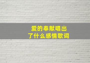 爱的奉献唱出了什么感情歌词