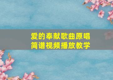 爱的奉献歌曲原唱简谱视频播放教学