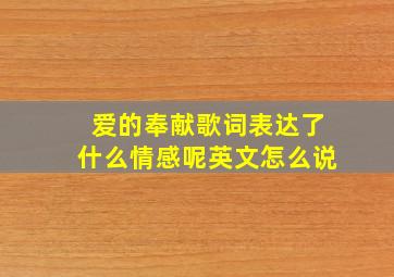 爱的奉献歌词表达了什么情感呢英文怎么说