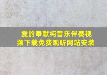 爱的奉献纯音乐伴奏视频下载免费观听网站安装