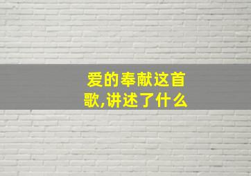 爱的奉献这首歌,讲述了什么