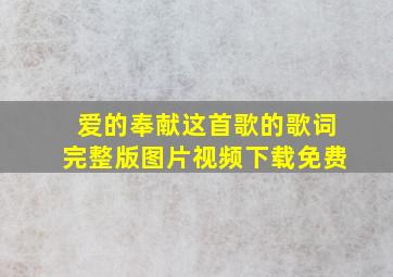 爱的奉献这首歌的歌词完整版图片视频下载免费