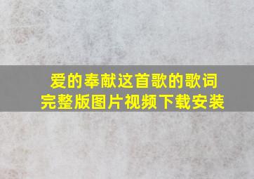 爱的奉献这首歌的歌词完整版图片视频下载安装