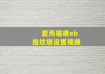 爱而福德eb指纹锁设置视频