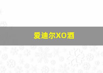 爱迪尔XO酒