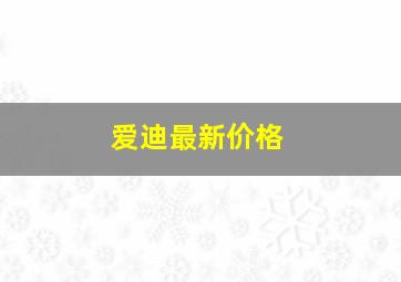 爱迪最新价格