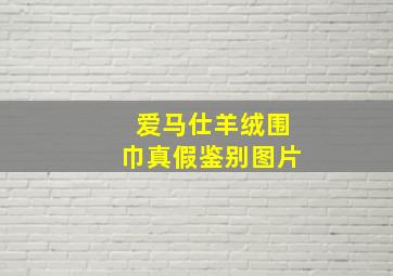 爱马仕羊绒围巾真假鉴别图片