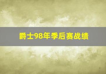 爵士98年季后赛战绩