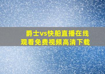 爵士vs快船直播在线观看免费视频高清下载