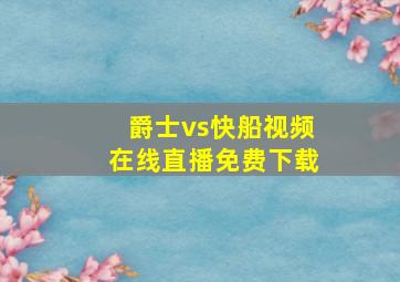 爵士vs快船视频在线直播免费下载