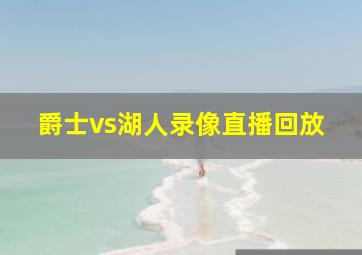 爵士vs湖人录像直播回放