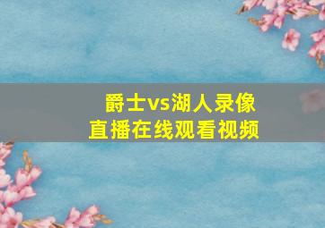 爵士vs湖人录像直播在线观看视频